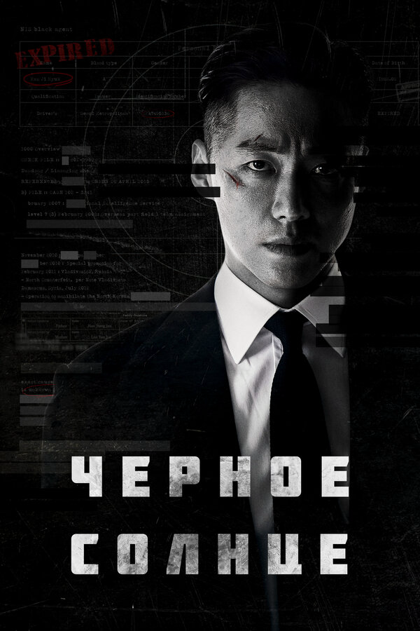 Чёрное солнце сериал 2021 смотреть онлайн бесплатно в хорошем качестве HD
